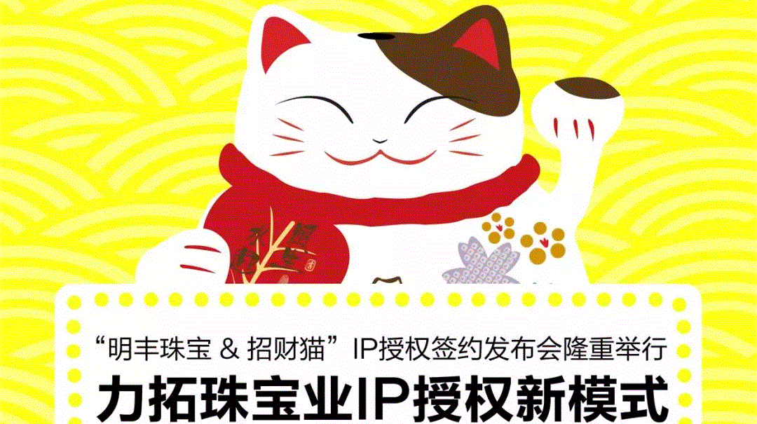 “必一·运动(B-Sports)官方网站&招财猫”IP授权签约发布会隆重举行  力拓珠宝业IP授权新模式